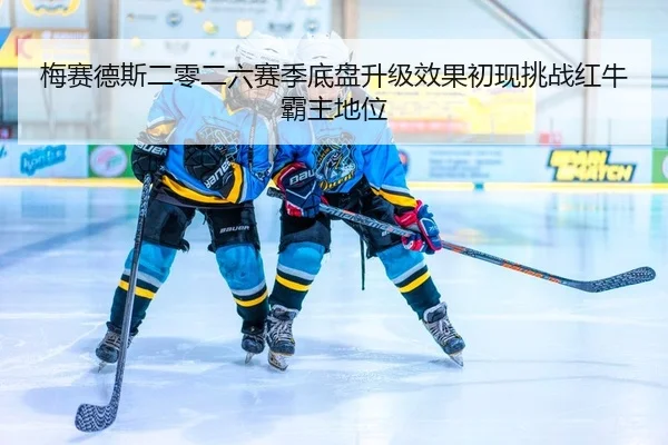 梅赛德斯二零二六赛季底盘升级效果初现挑战红牛霸主地位